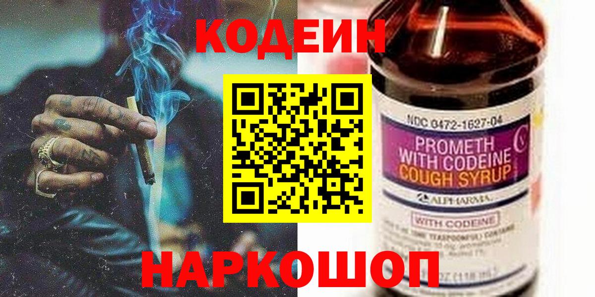 Кодеин напиток Lean (лин)  Кодеин Purple Drank  Вход с VPN  Заволжье 